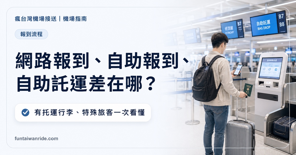 網路報到、自助報到、自助託運有什麼差別？哪些情況不能用？圖卡
