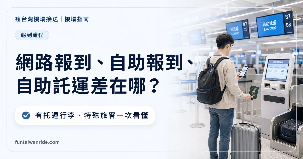 網路報到、自助報到、自助託運有什麼差別？哪些情況不能用？圖卡