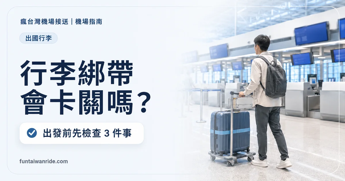 行李綁帶會卡關嗎？出發前先檢查 3 件事圖卡