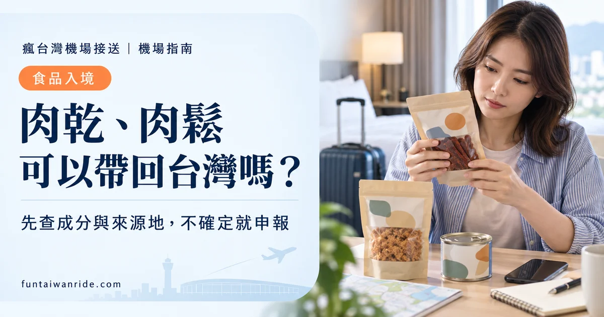 旅客出發前查看含肉食品成分與入境檢疫規定的圖卡