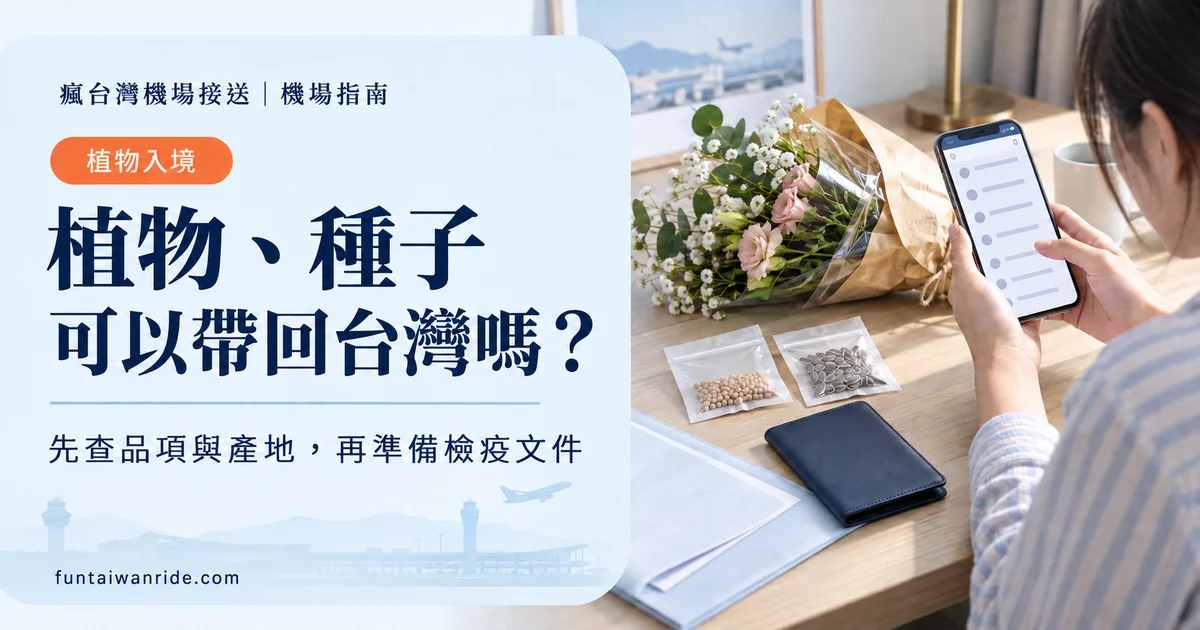 旅客出發前整理種子切花與植物檢疫文件的入境台灣圖卡