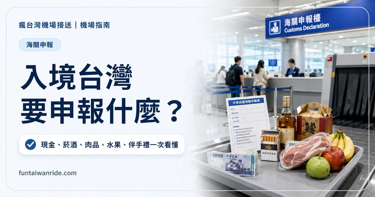 入境台灣哪些東西要申報?現金、菸酒、肉品、水果、伴手禮圖卡