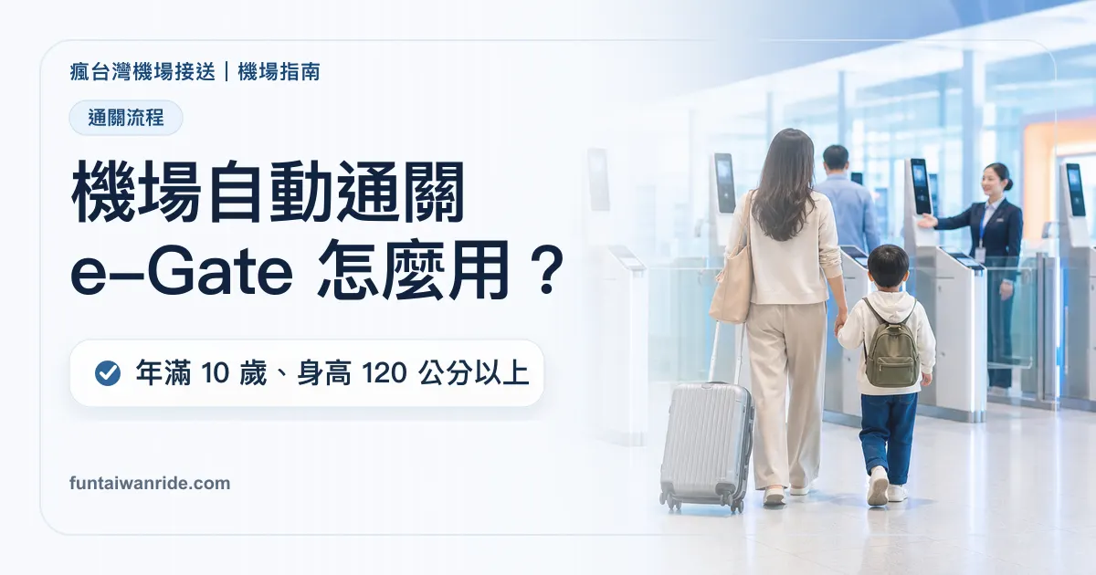 機場自動通關 e-Gate 使用條件圖卡