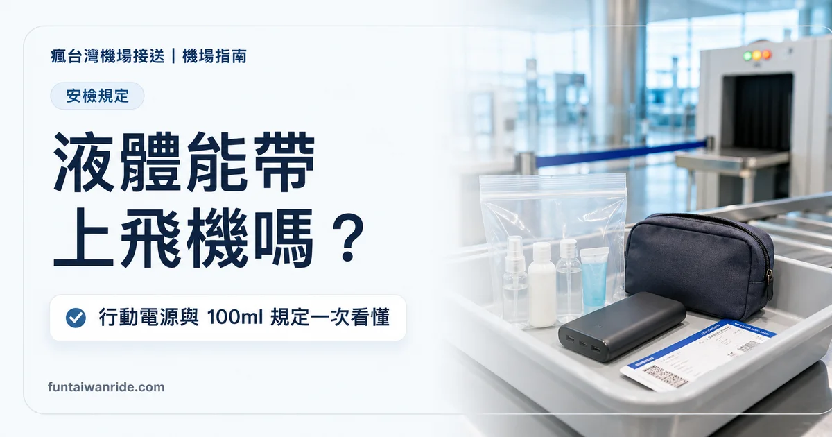液體能帶上飛機嗎？100ml、透明袋與安檢規定圖卡