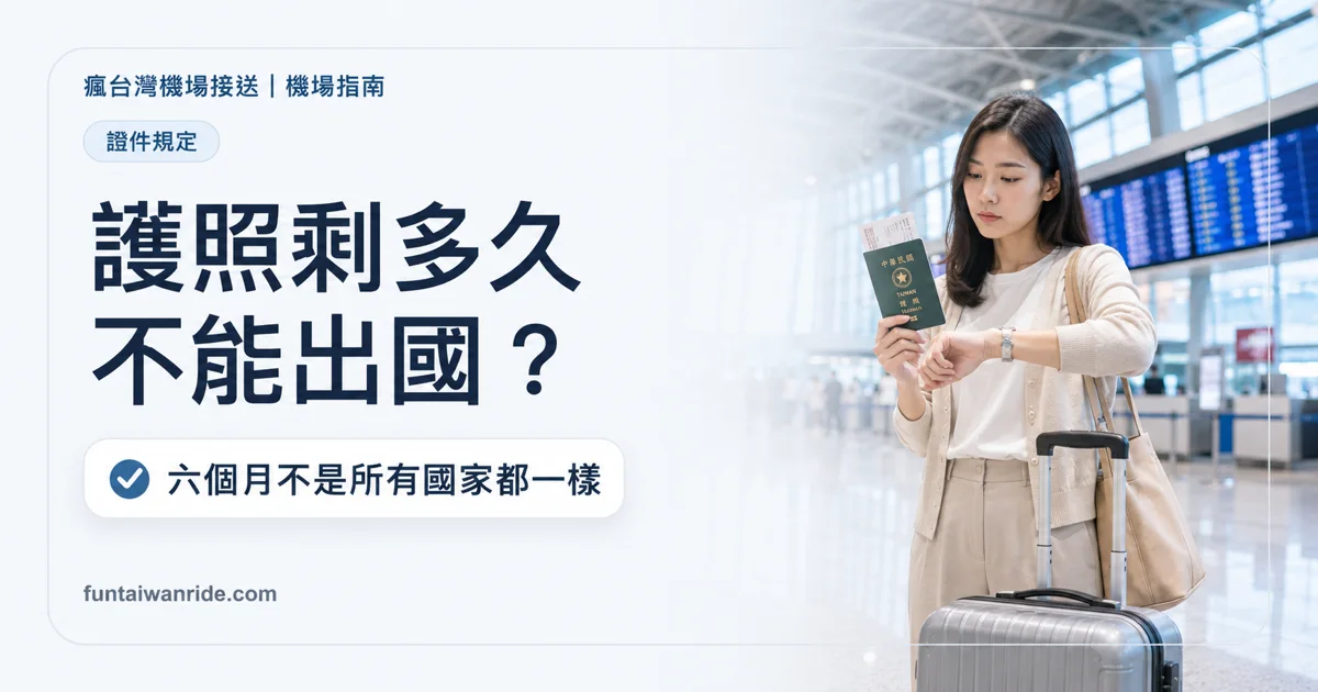 護照剩多久不能出國,六個月、三個月與各國效期圖卡