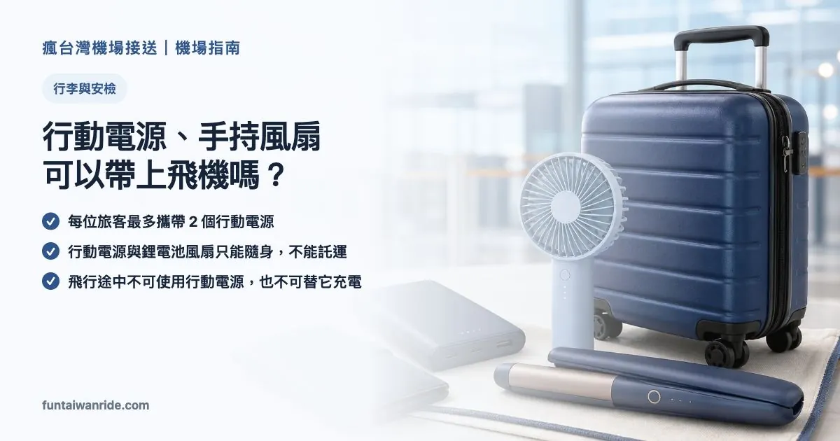 行動電源、手持風扇與無線美髮工具搭機規定圖卡