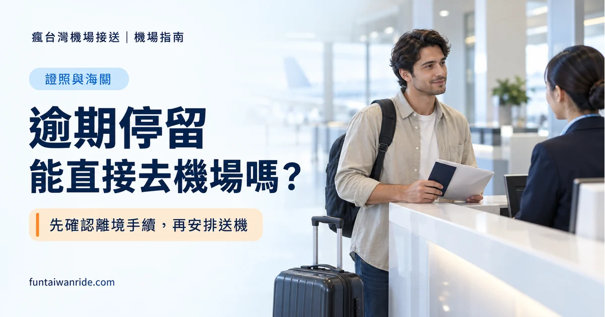 外籍旅客在服務櫃檯確認逾期停留離境分流的圖卡