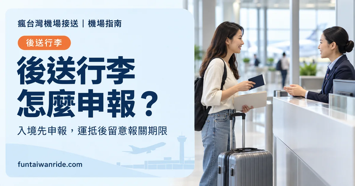 旅客在桃園機場入境時申報稍後抵達後送行李的圖卡
