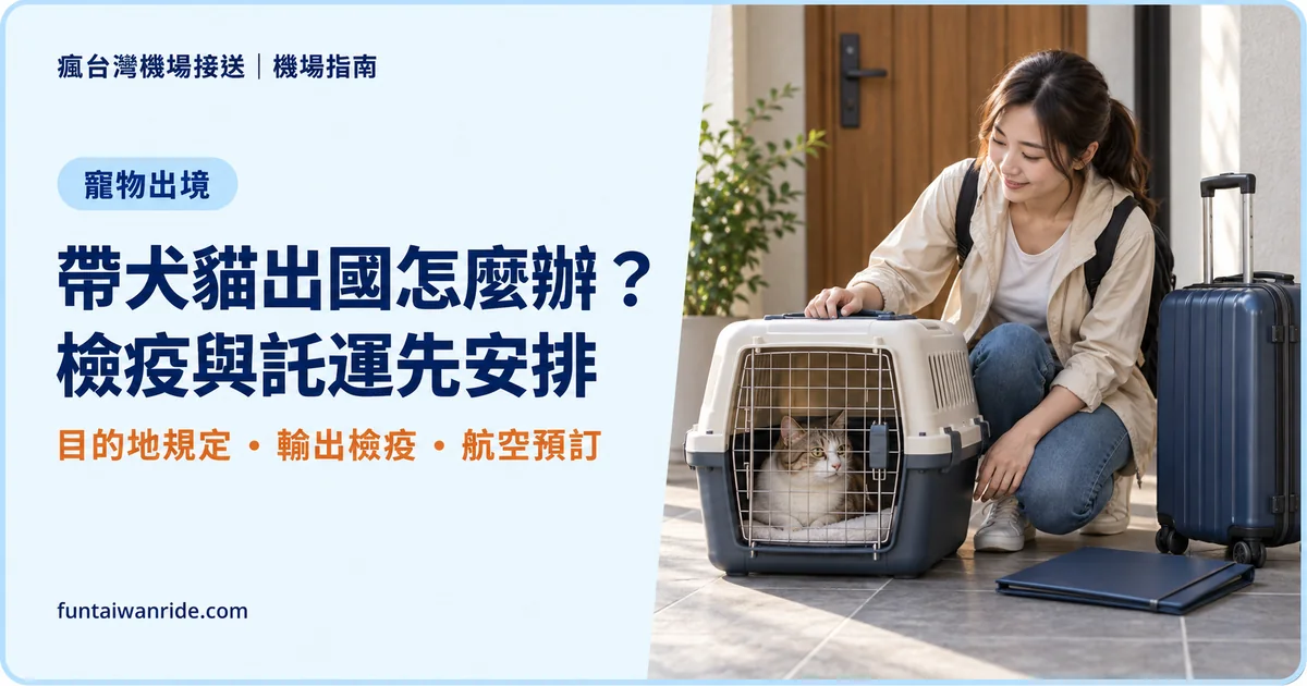 從台灣帶犬貓出國的目的地許可、輸出檢疫與航空公司預訂順序圖卡
