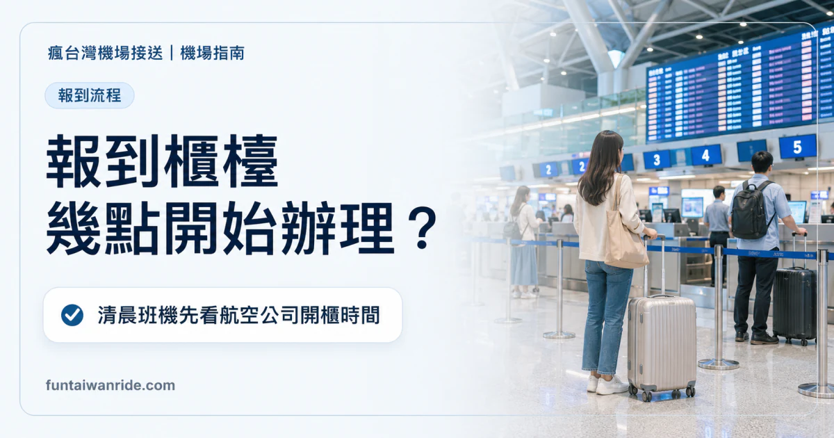 桃園機場報到櫃檯幾點開,華航、長榮、星宇清晨班機報到時間圖卡