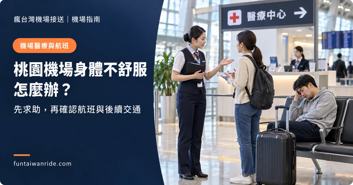 身體不適的旅客在桃園機場座椅休息並由同行者向服務人員詢問醫療中心方向