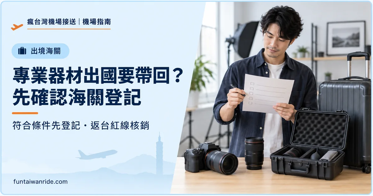 相機與專業器材出境前辦理擬復運進口登記及返台紅線核銷圖卡