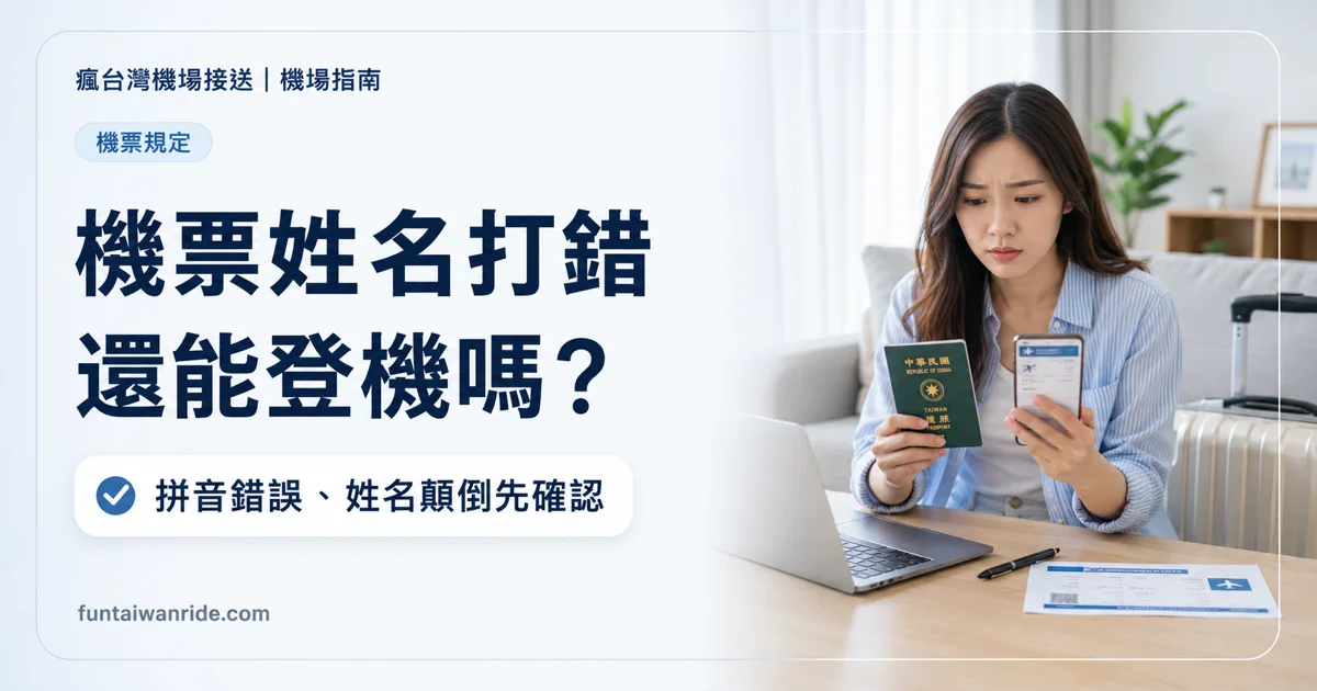 機票姓名和護照不一致,拼音錯誤與姓名顛倒處理圖卡