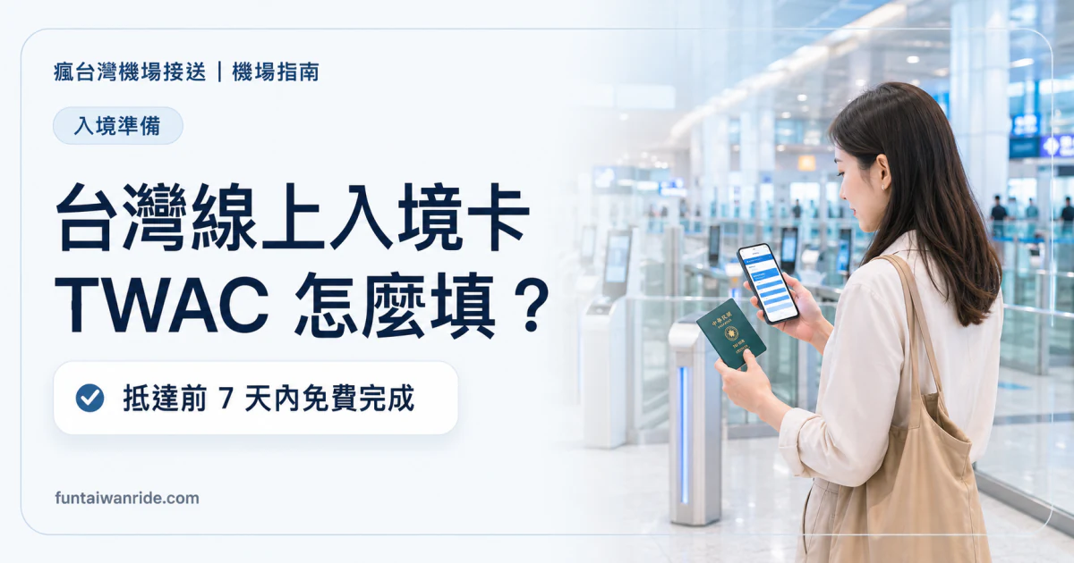 台灣線上入境卡 TWAC 怎麼填，抵達前 7 天內免費完成圖卡