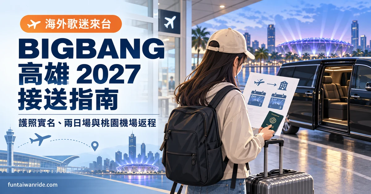 海外歌迷安排 BIGBANG 高雄兩日演唱會、護照實名與桃園機場返程