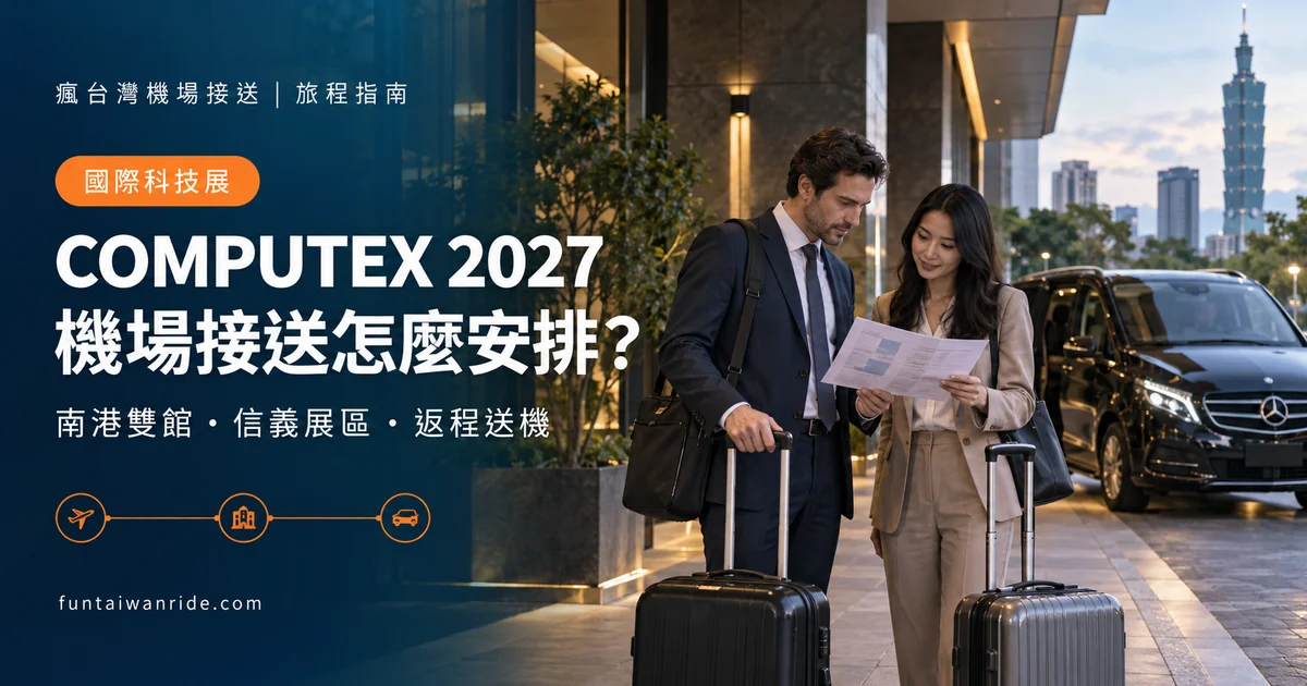 海外 COMPUTEX 參展旅客核對桃園機場、南港與信義四場館行程