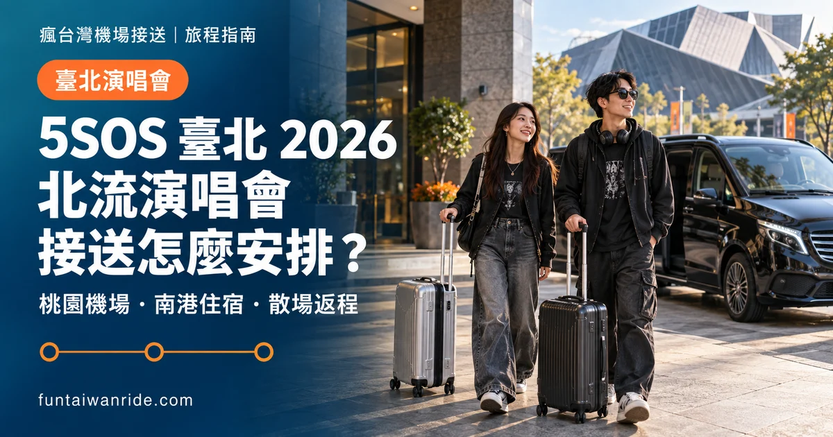 海外旅客安排 5 Seconds of Summer 北流週三場、南港住宿與桃園機場返程
