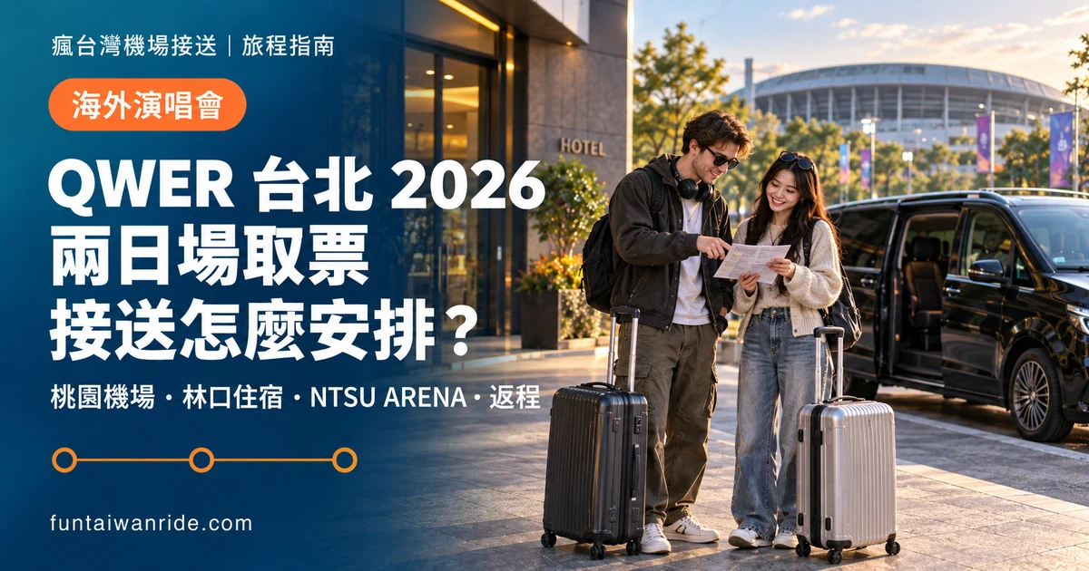 海外旅客在林口住宿安排 QWER 演唱會取票、到場與桃園機場返程