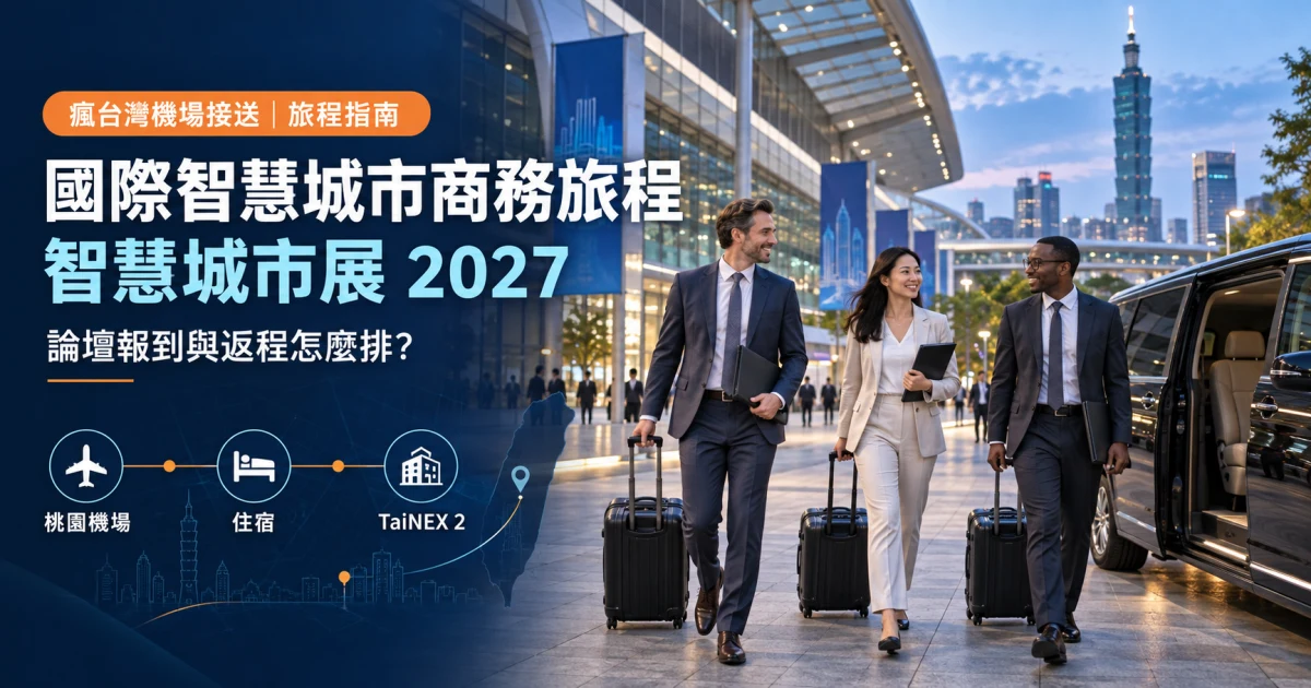 海外商務旅客在住宿大廳整理智慧城市展 TaiNEX 2 論壇與桃園機場返程
