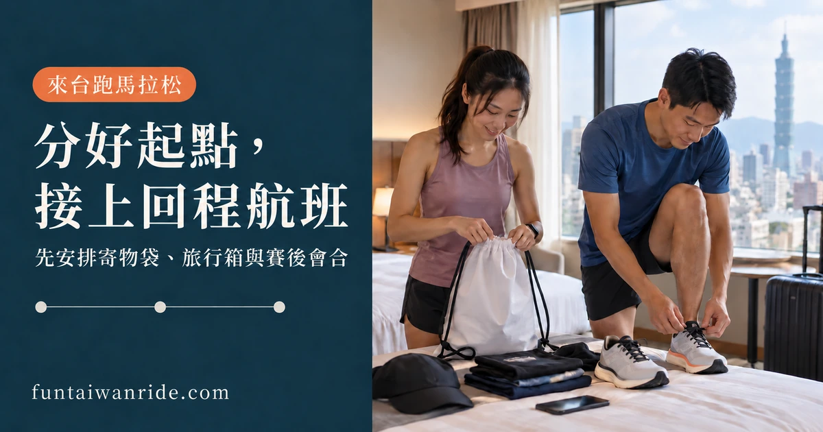 來台參加渣打臺北公益馬拉松的跑者在住宿整理賽事寄物袋與旅行箱，準備機場往返行程