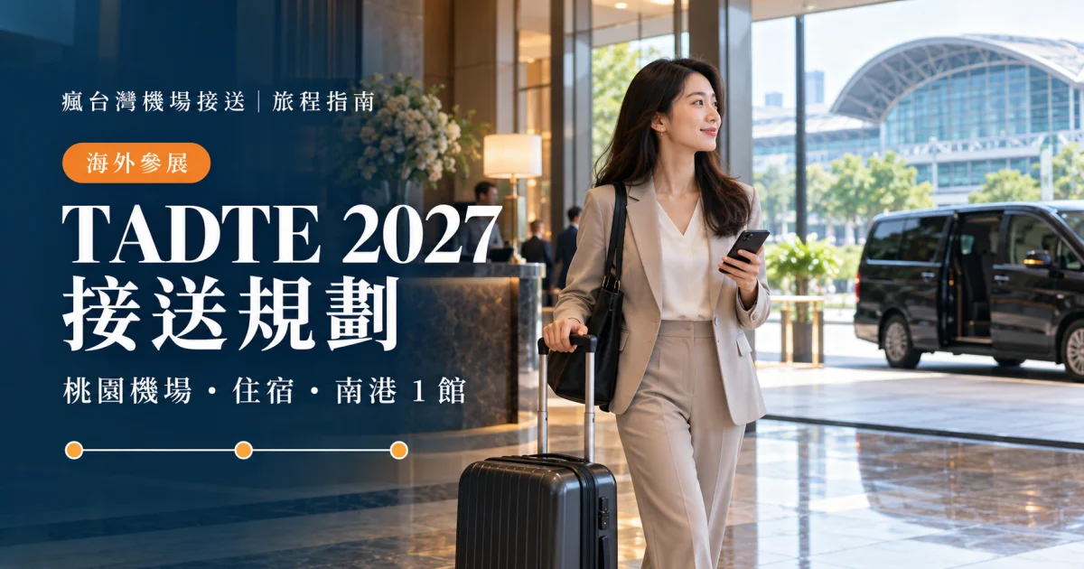 TADTE 2027 海外參展旅客在住宿處確認桃園機場與南港 1 館接送行程