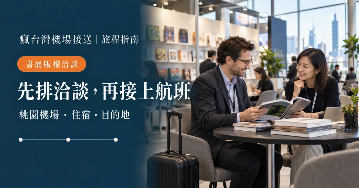海外出版業者攜帶書樣與旅行箱，規劃台北書展版權洽談的機場往返