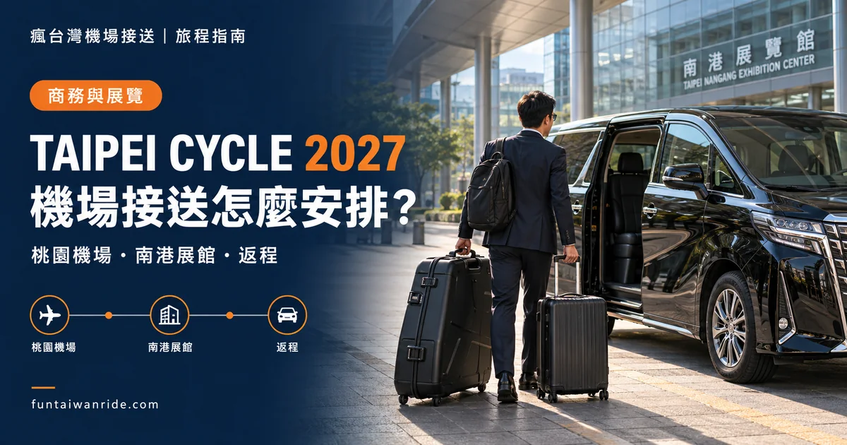 海外自行車產業訪客帶著一般行李與自行車旅行箱前往南港展覽館雙館