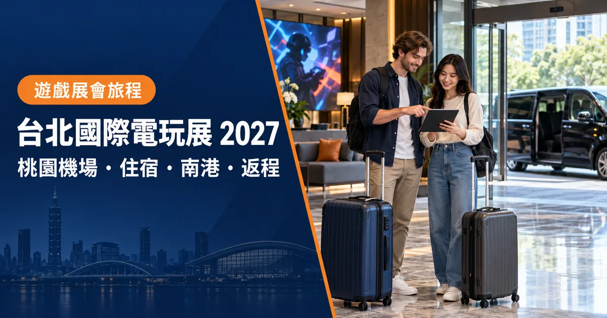 海外遊戲展旅客整理台北電玩展商務區與玩家區日程及桃園機場返程