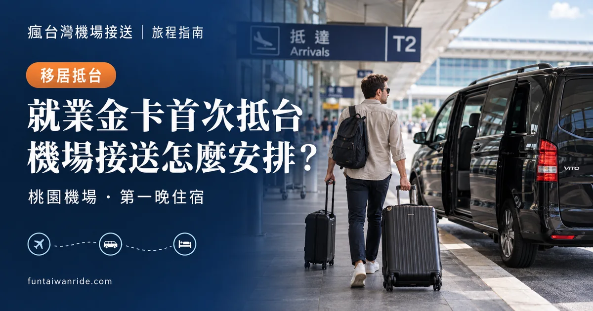 就業金卡持有人帶著個人行李抵達桃園機場並核對第一晚住宿地址