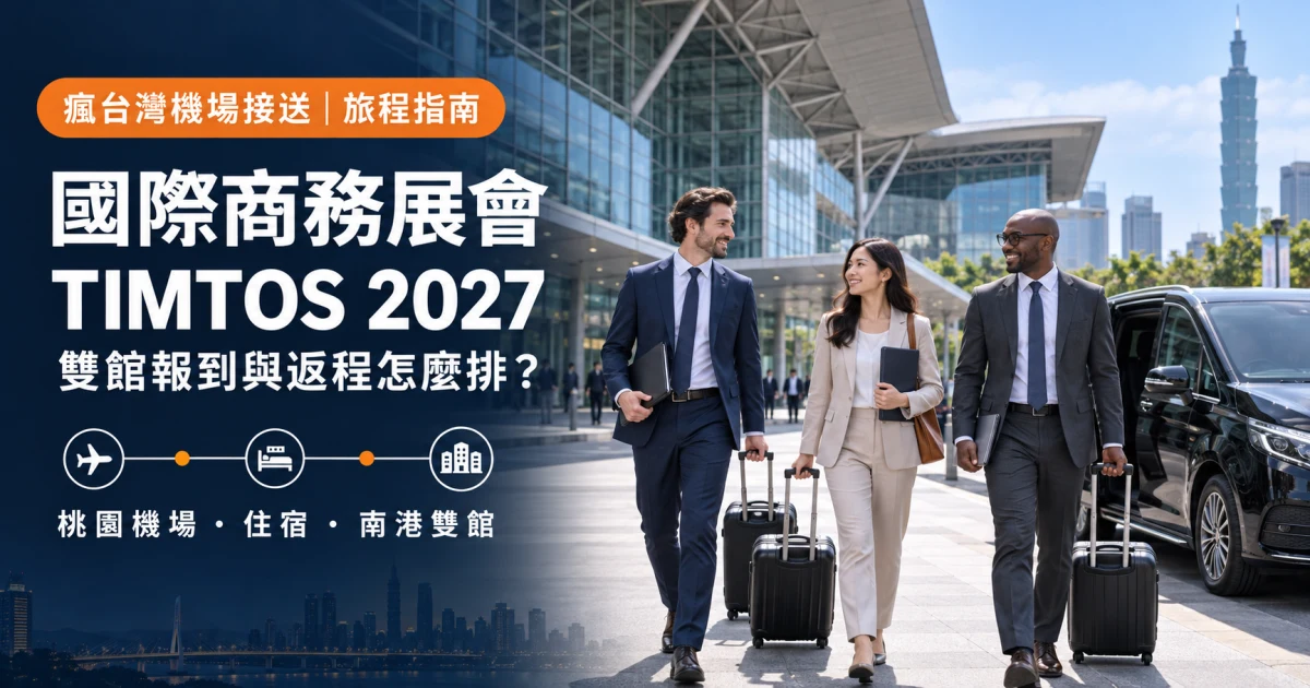 海外商務旅客在住宿大廳整理 TIMTOS 南港雙館報到與桃園機場返程