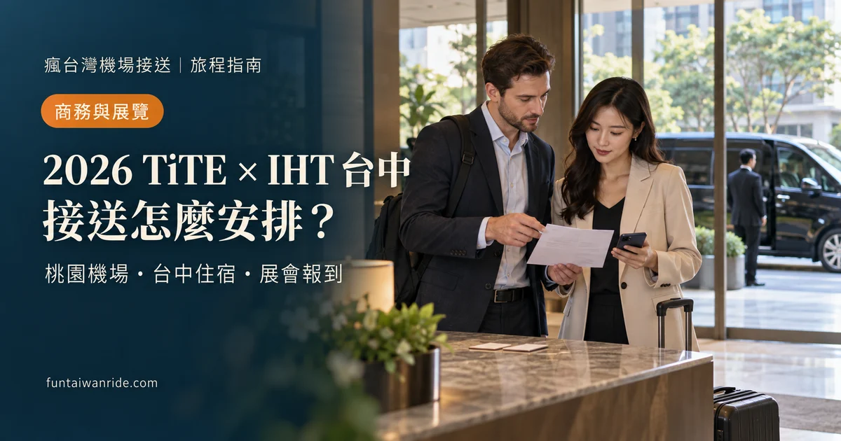 海外買主在台中住宿核對 TiTE × IHT 報到與返程的示意封面