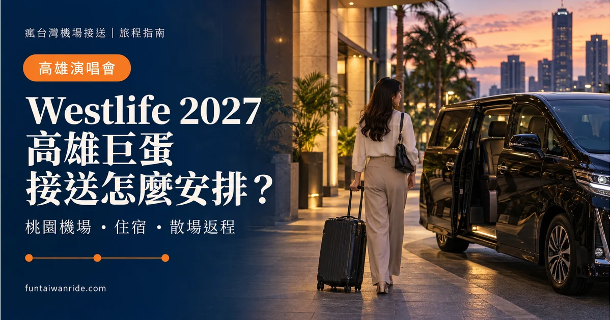 海外旅客安排 Westlife 高雄巨蛋取票、住宿與桃園機場返程